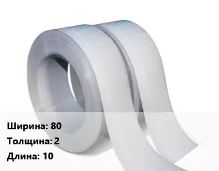 Лента 80х2 L=10